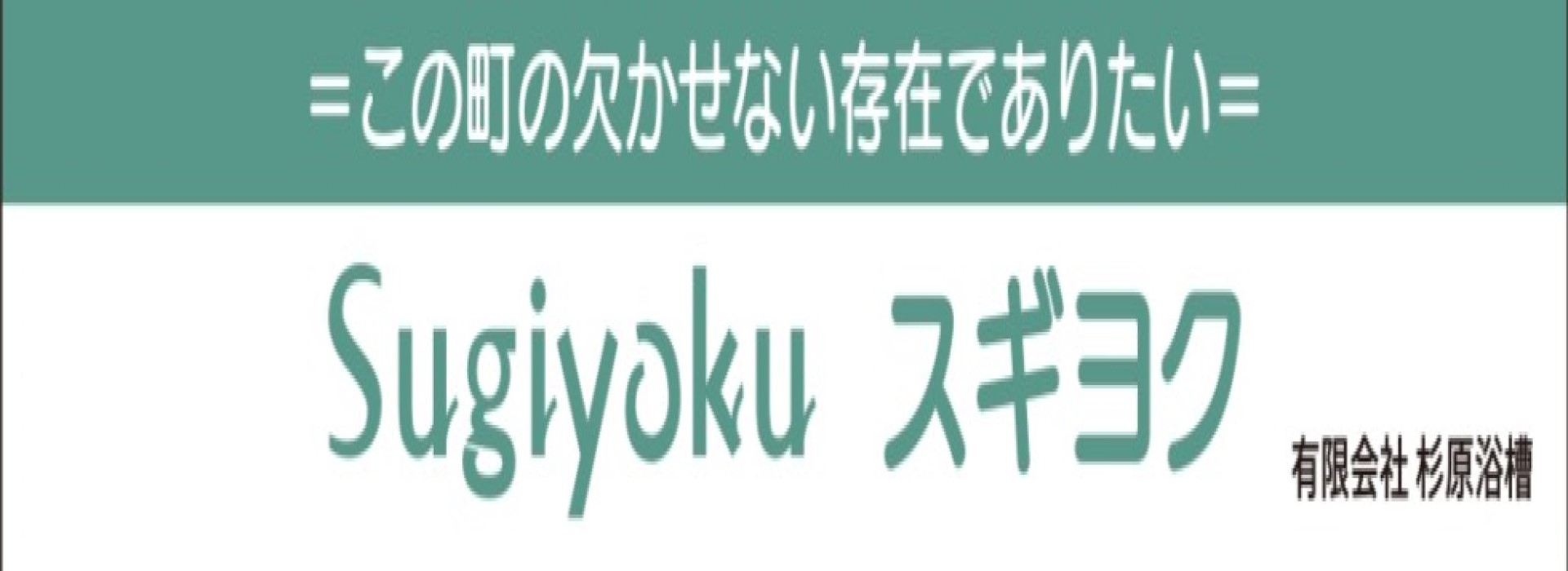 =この町に欠かせない存在でありたい= Sugiyoku スギヨク　有限会社 杉原浴槽